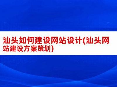 汕頭建站(汕頭個人網站建設平臺)