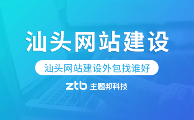 汕頭網(wǎng)站建設外包指南 如何選擇專業(yè)服務商